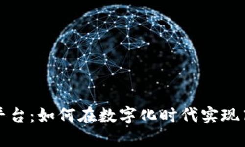 全面解析欧意平台：如何在数字化时代实现高效管理与创新