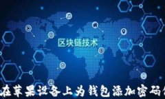 如何在苹果设备上为钱包