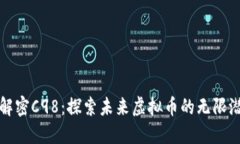 : 解密C98：探索未来虚拟币