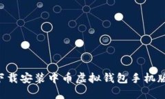 如何轻松下载安装中币虚