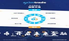 数字货币：开启未来金融