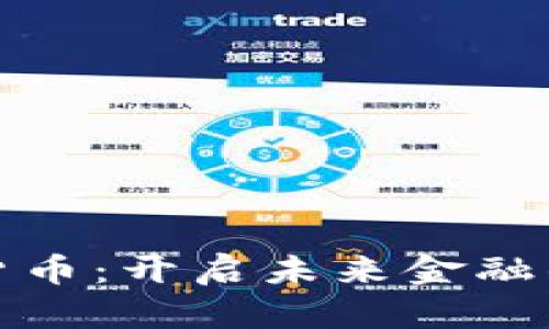 数字货币：开启未来金融的大门