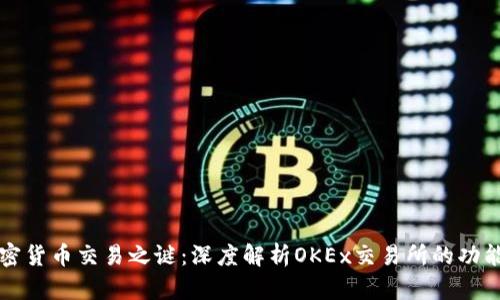 破解加密货币交易之谜：深度解析OKEx交易所的功能与特色