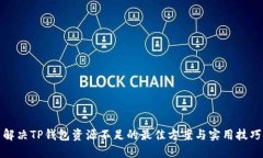 解决TP钱包资源不足的最佳