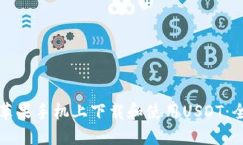 如何在苹果手机上下载和使用USDT：全面指南