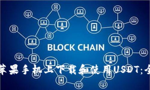 如何在苹果手机上下载和使用USDT：全面指南