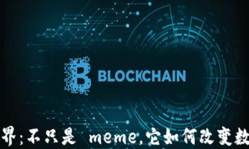 
狗狗币的世界：不只是 meme，它如何改变数字货币市场