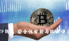 TP钱包：安全性分析与现状