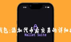 TP钱包：添加代币后交易的