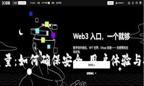 区块链钱包开发的质量：如何确保安全、用户体验与技术创新的完美结合