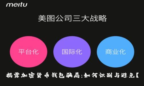 揭露加密货币钱包骗局：如何识别与避免？