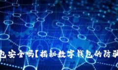 TP钱包安全吗？揭秘数字钱