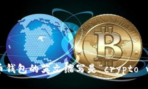 加密货币钱包的英文缩写是“crypto wallet”。
