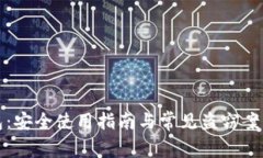 TP钱包：安全使用指南与常