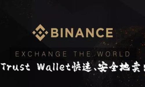 如何通过Trust Wallet快速、安全地卖出加密货币