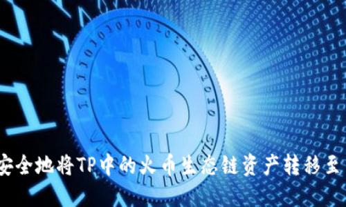如何高效、安全地将TP中的火币生态链资产转移至币安交易所