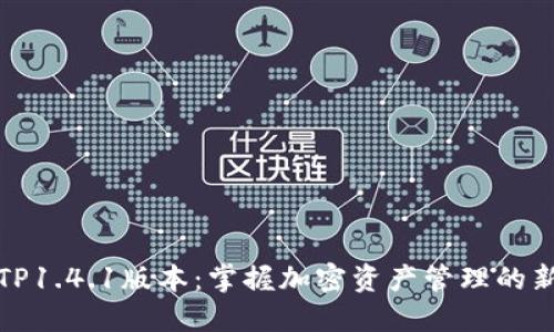 探索TP1.4.1版本：掌握加密资产管理的新工具