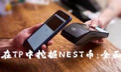 如何在TP中挖掘NEST币：全面指南
