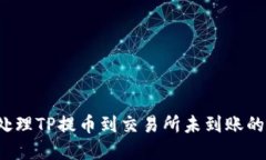 如何处理TP提币到交易所未
