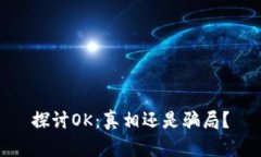 探讨OK：真相还是骗局？