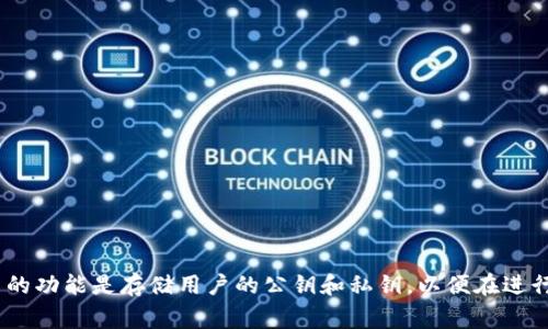 加密货币的别名通常包括“数字”、“虚拟”、“加密”等。这些名称强调了的数字化特性以及其与加密货币的结合。加密货币的功能是存储用户的公钥和私钥，以便在进行加密货币交易时，用户可以安全地管理自己的资产。通过这些，用户可以方便地发送、接收和存储不同种类的加密货币。